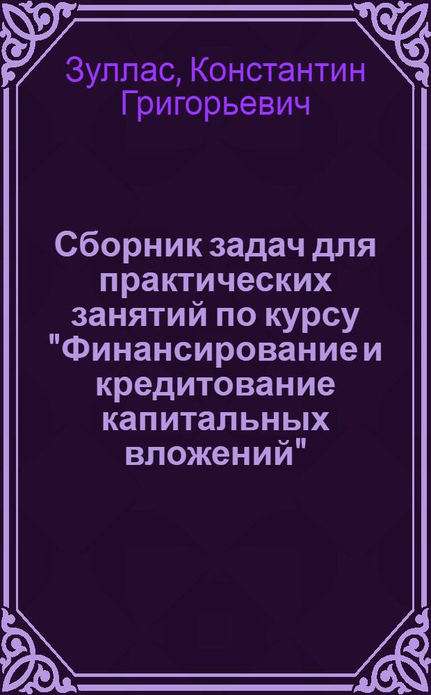 Сборник задач для практических занятий по курсу "Финансирование и кредитование капитальных вложений"