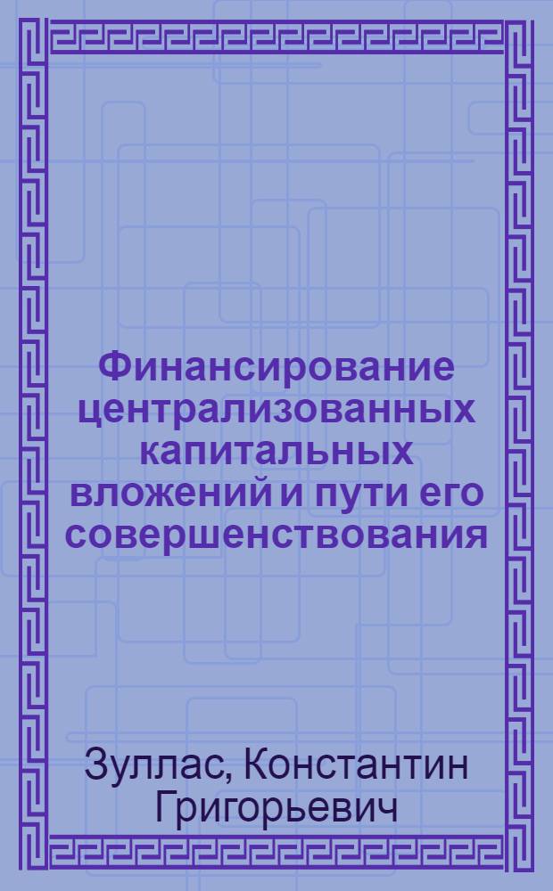 Финансирование централизованных капитальных вложений и пути его совершенствования : Автореф. дис. на соискание учен. степени канд. экон. наук : (599)