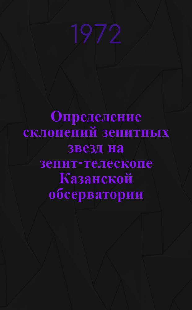 Определение склонений зенитных звезд на зенит-телескопе Казанской обсерватории (АОЭ) : Автореф. дис. на соискание учен. степени канд. физ.-мат. наук : (030)
