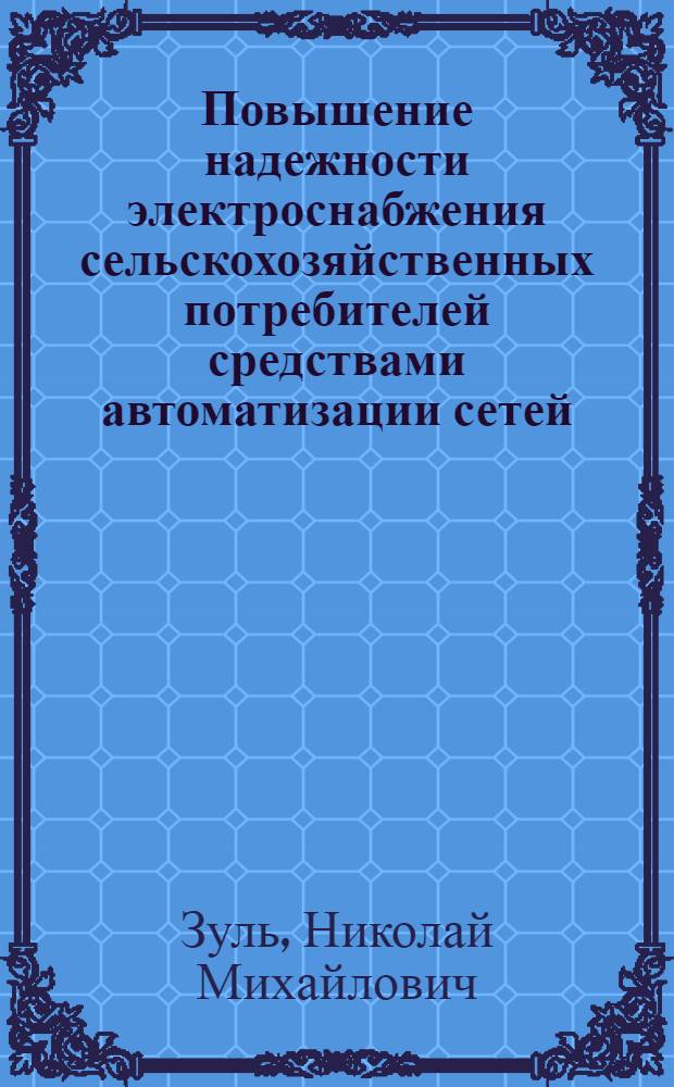 Повышение надежности электроснабжения сельскохозяйственных потребителей средствами автоматизации сетей : Автореф. дис. на соискание учен. степени д-ра техн. наук : (05-411)