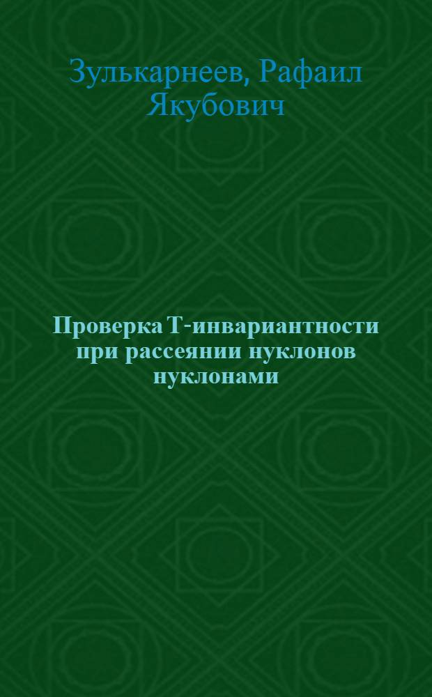 Проверка Т-инвариантности при рассеянии нуклонов нуклонами : Обзор