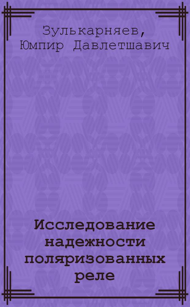 Исследование надежности поляризованных реле : Автореф. дис. на соиск. учен. степени канд. техн. наук