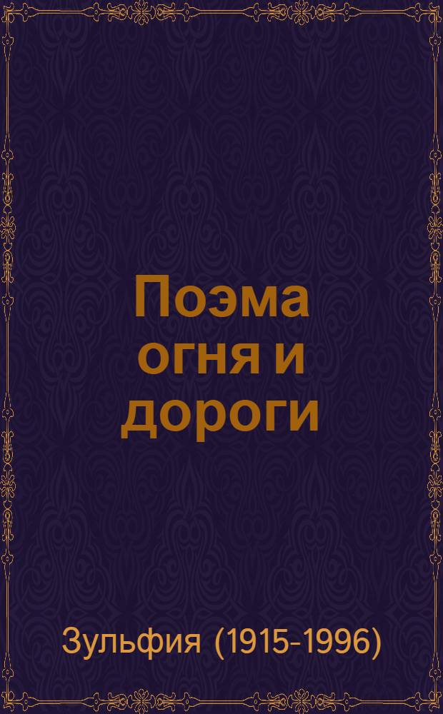 Поэма огня и дороги