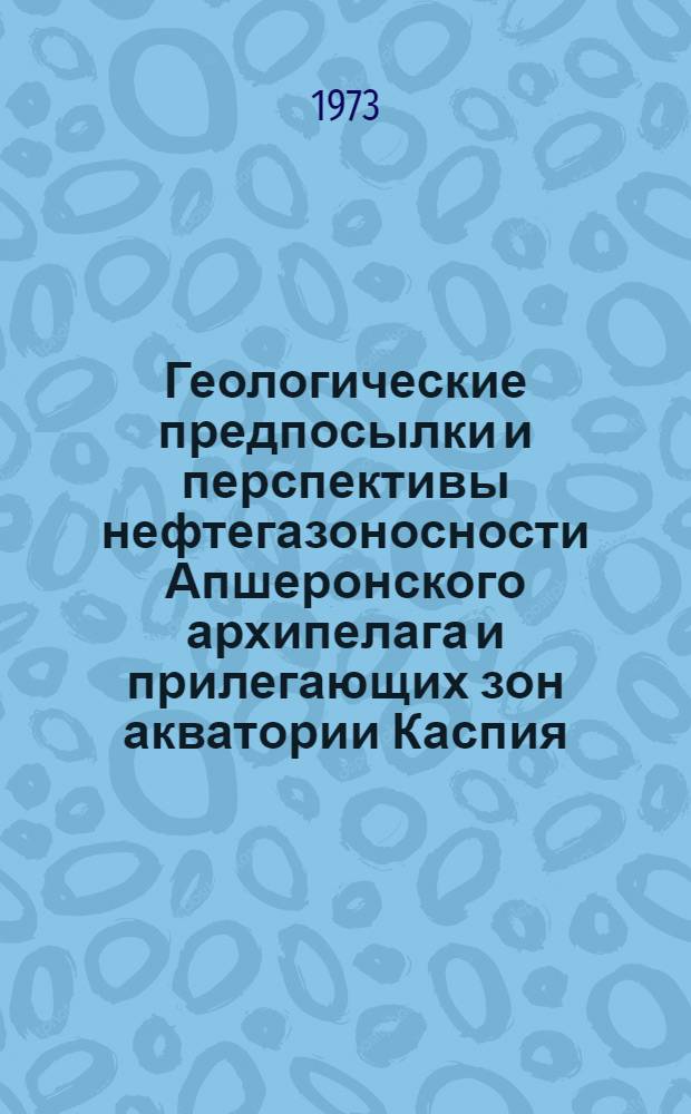 Геологические предпосылки и перспективы нефтегазоносности Апшеронского архипелага и прилегающих зон акватории Каспия : Автореф. дис. на соиск. учен. степени канд. геол.-минерал. наук : (04.00.17)