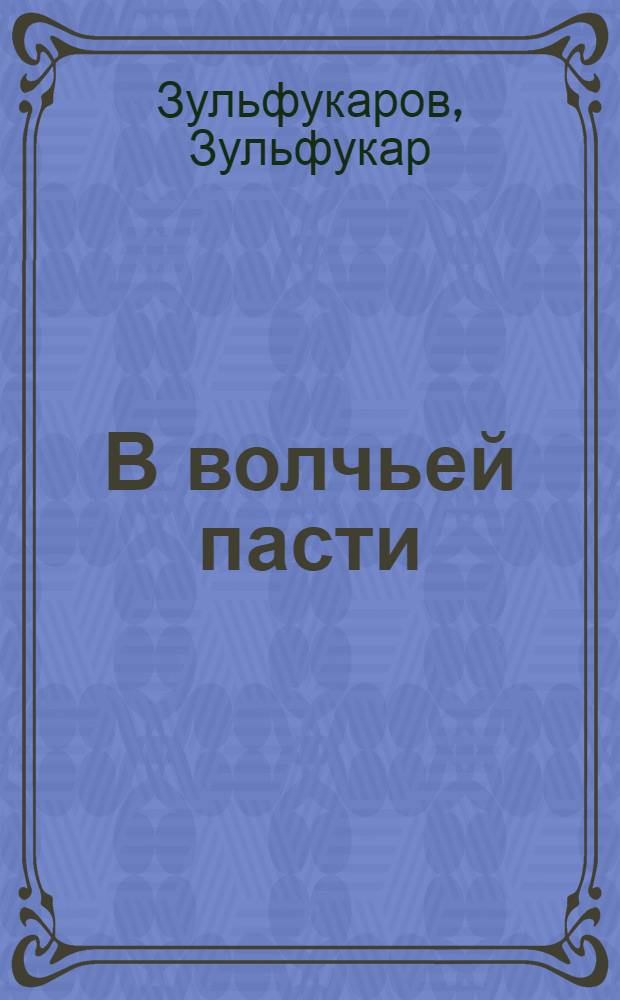 В волчьей пасти; Допрос: Повести