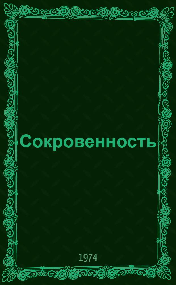 Сокровенность : Стихи и поэма "Вся моя надежда - на тебя!" : Пер. с балкар