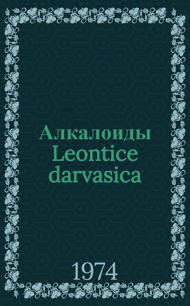 Алкалоиды Leontice darvasica : Автореф. дис. на соиск. учен. степени канд. хим. наук : (02.00.10)