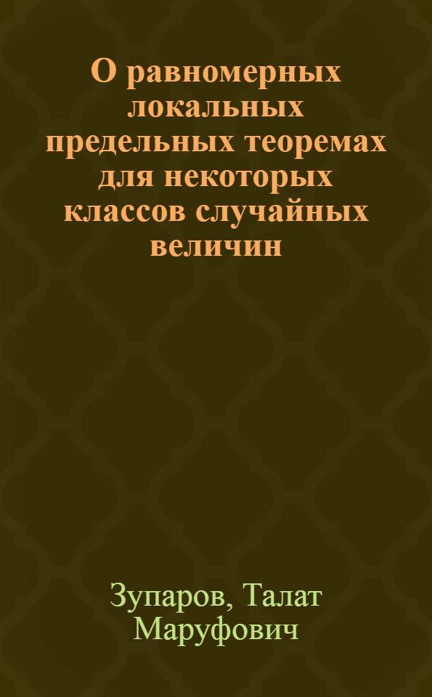 О равномерных локальных предельных теоремах для некоторых классов случайных величин : Автореф. дис. на соискание учен. степени канд. физ.-мат. наук