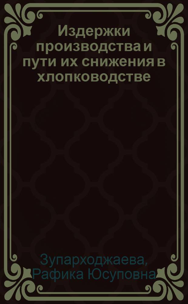 Издержки производства и пути их снижения в хлопководстве : (На примере колхозов Бухар. обл.) : Автореф. дис. на соиск. учен. степени канд. экон. наук : (08.00.01)