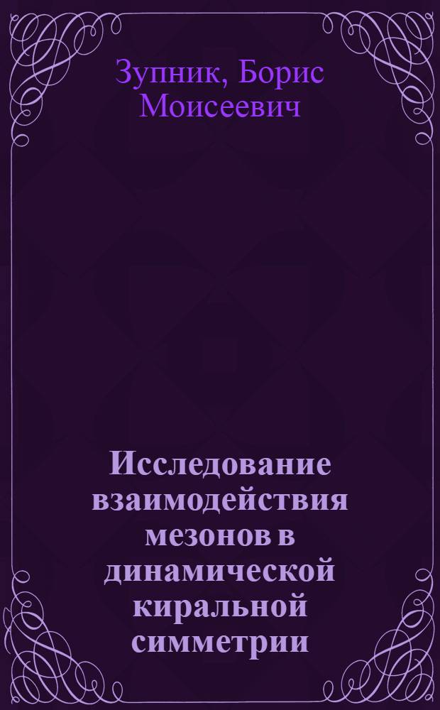 Исследование взаимодействия мезонов в динамической киральной симметрии : Автореф. дис. на соискание учен. степени канд. физ.-мат. наук : (041)