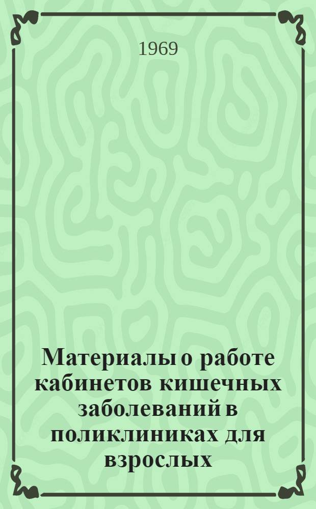 Материалы о работе кабинетов кишечных заболеваний в поликлиниках для взрослых