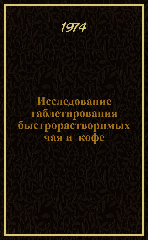 Исследование таблетирования быстрорастворимых чая и кофе : Автореф. дис. на соиск. учен. степени канд. техн. наук : (05.02.14)