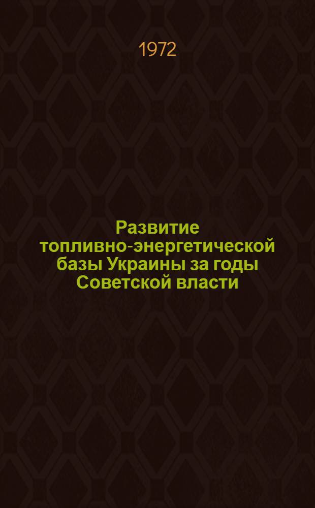 Развитие топливно-энергетической базы Украины за годы Советской власти