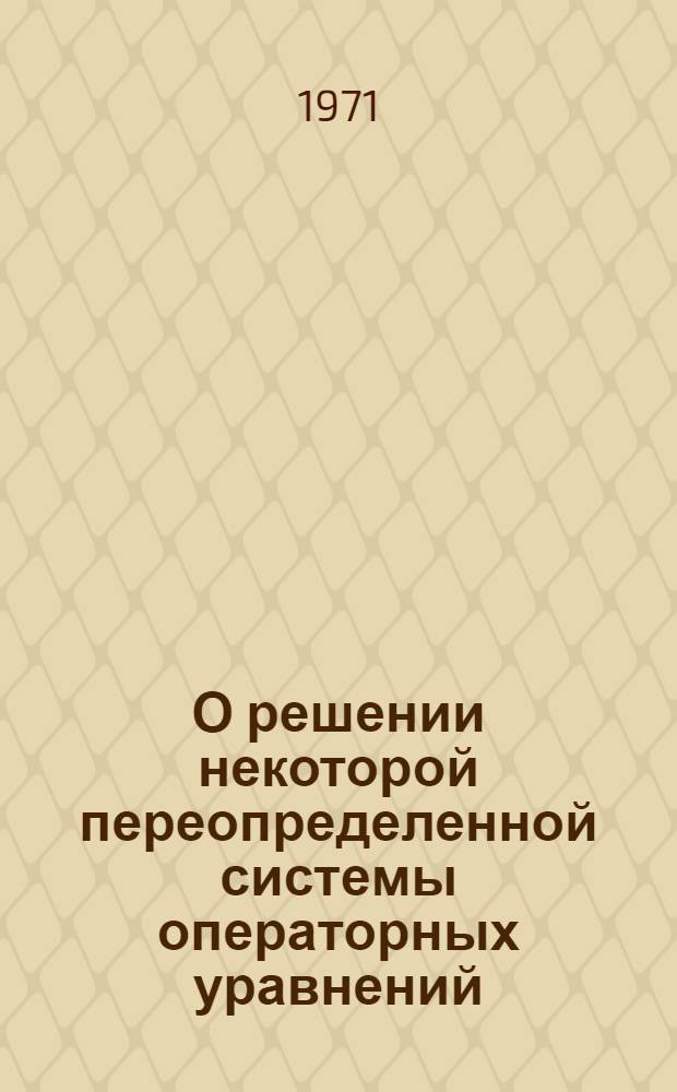 О решении некоторой переопределенной системы операторных уравнений