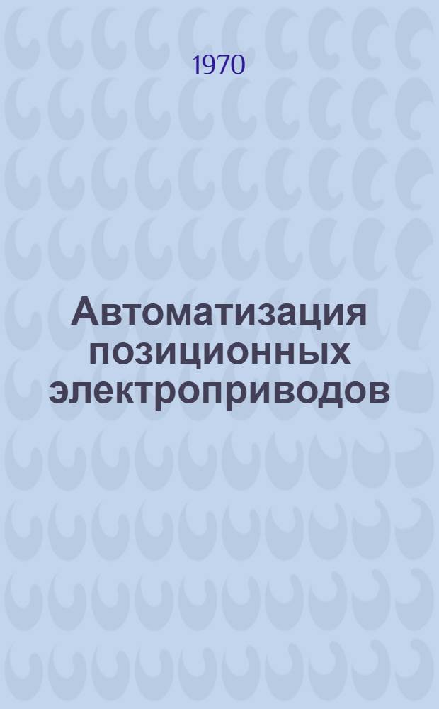 Автоматизация позиционных электроприводов