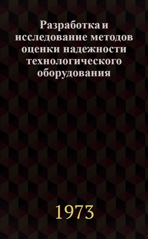 Разработка и исследование методов оценки надежности технологического оборудования : (На примере металлорежущих станков) : Автореф. дис. на соиск. учен. степени канд. техн. наук : (05.02.02)