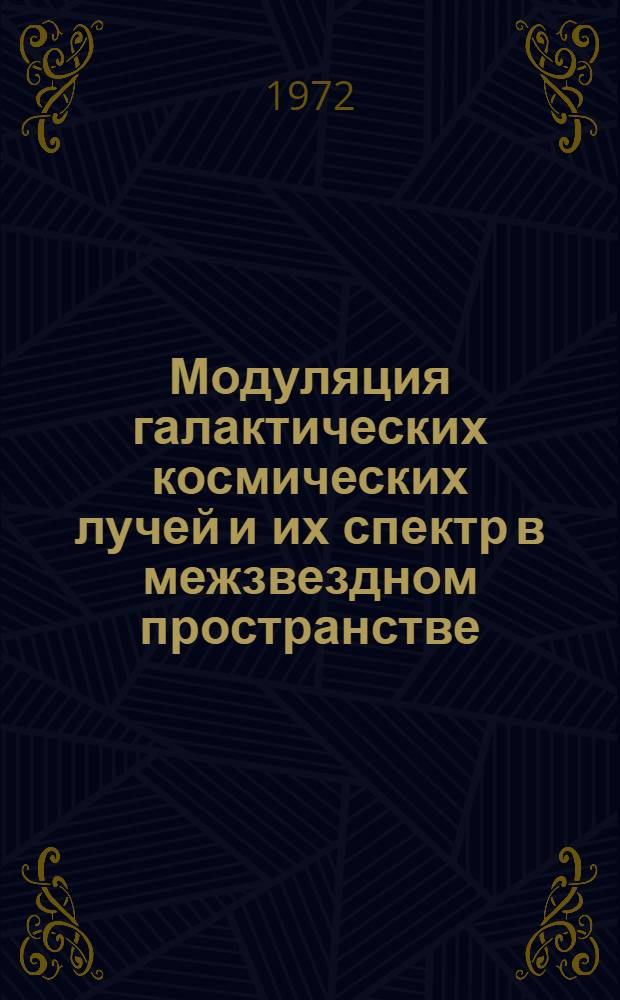 Модуляция галактических космических лучей и их спектр в межзвездном пространстве