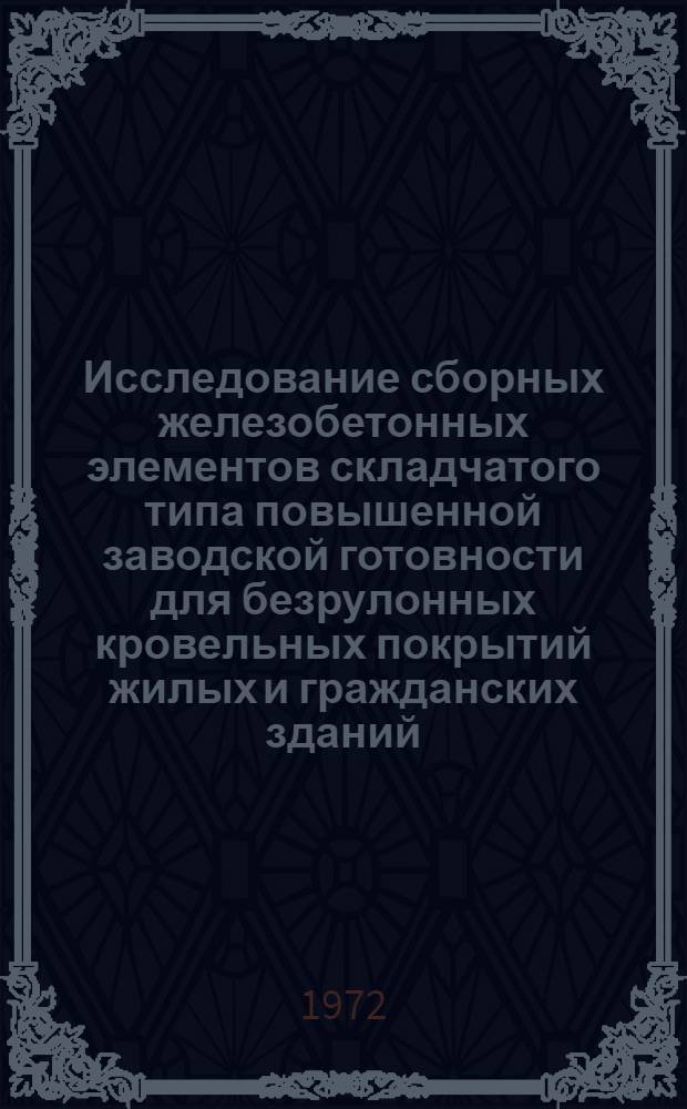 Исследование сборных железобетонных элементов складчатого типа повышенной заводской готовности для безрулонных кровельных покрытий жилых и гражданских зданий, возводимых в условиях Средней Азии : Автореф. дис. на соиск. учен. степени канд. техн. наук : (23.01)