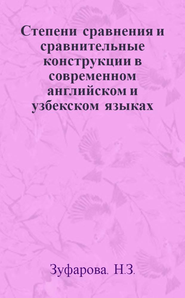 Степени сравнения и сравнительные конструкции в современном английском и узбекском языках : Автореф. дис. на соискание учен. степени канд. филол. наук : (663; 661)