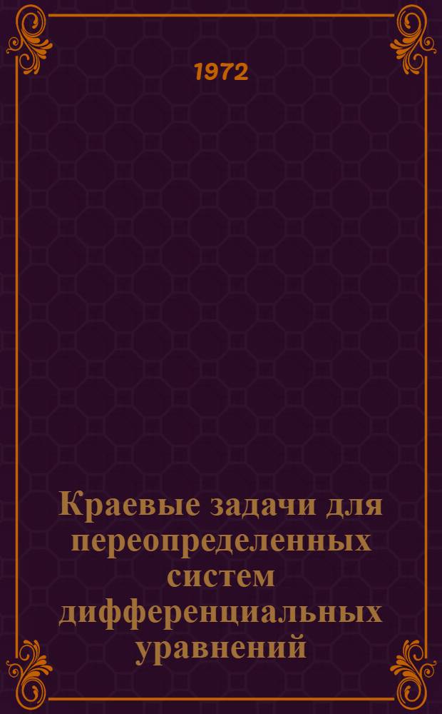 Краевые задачи для переопределенных систем дифференциальных уравнений : Автореф. дис. на соиск. учен. степени канд. физ.-мат. наук : (03)