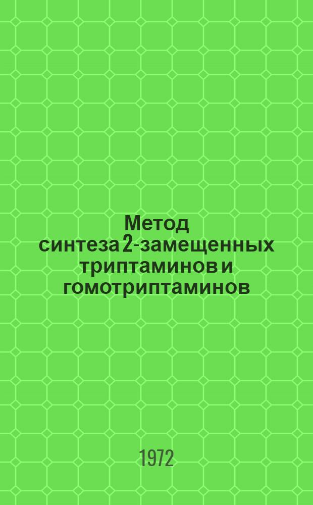Метод синтеза 2-замещенных триптаминов и гомотриптаминов : Автореф. дис. на соискание учен. степени канд. хим. наук : (072)