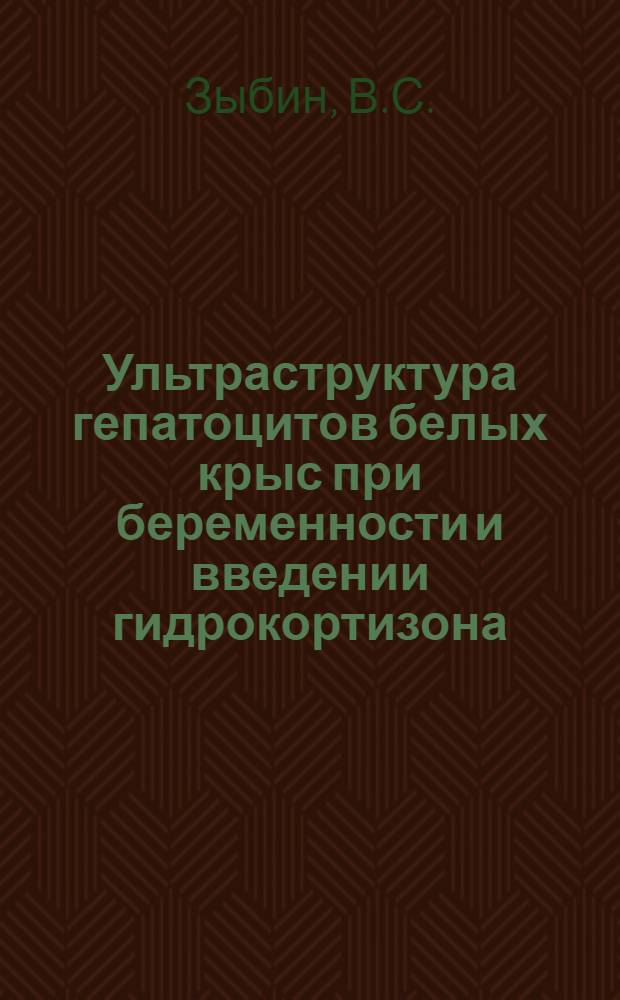 Ультраструктура гепатоцитов белых крыс при беременности и введении гидрокортизона : Автореф. дис. на соискание учен. степени канд. биол. наук : (773)