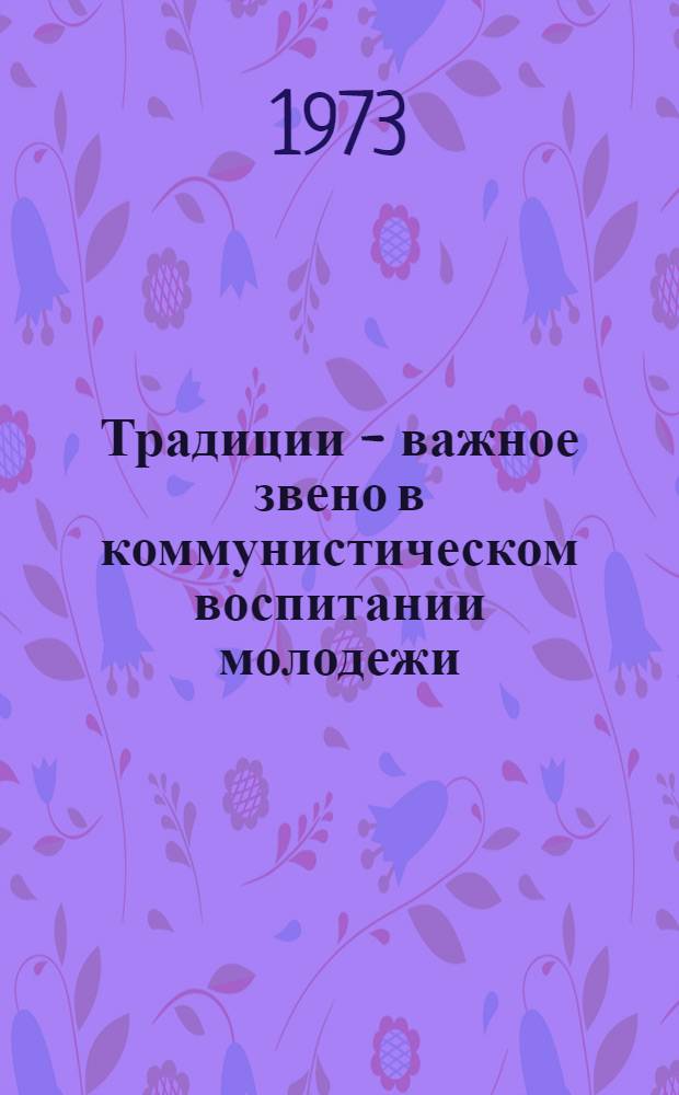 Традиции - важное звено в коммунистическом воспитании молодежи