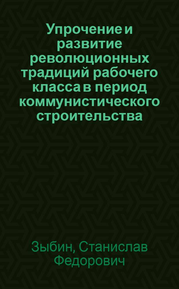 Упрочение и развитие революционных традиций рабочего класса в период коммунистического строительства