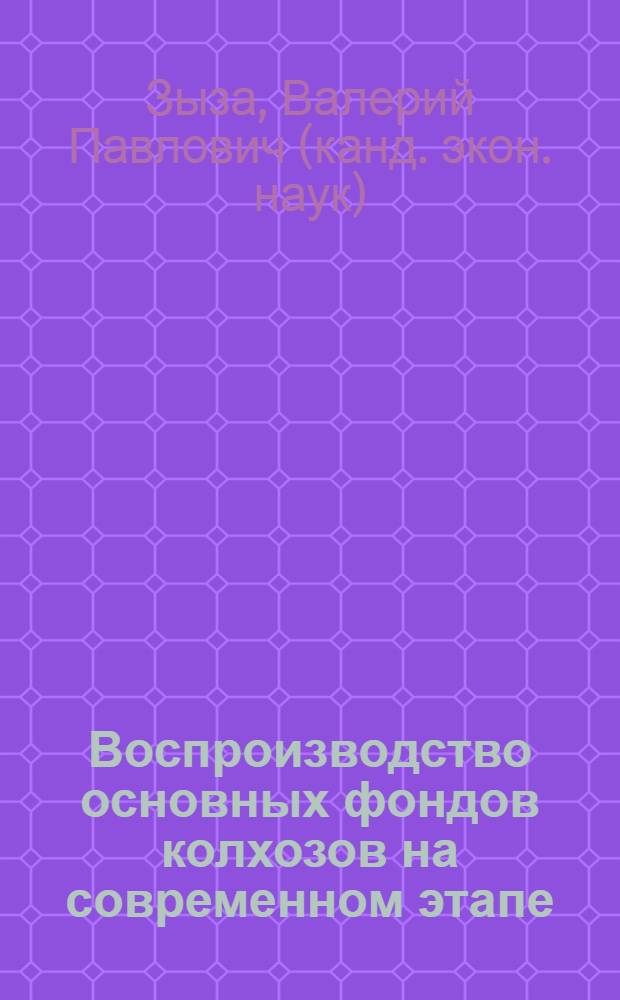 Воспроизводство основных фондов колхозов на современном этапе : Автореф. дис. на соискание учен. степени канд. экон. наук : (590)