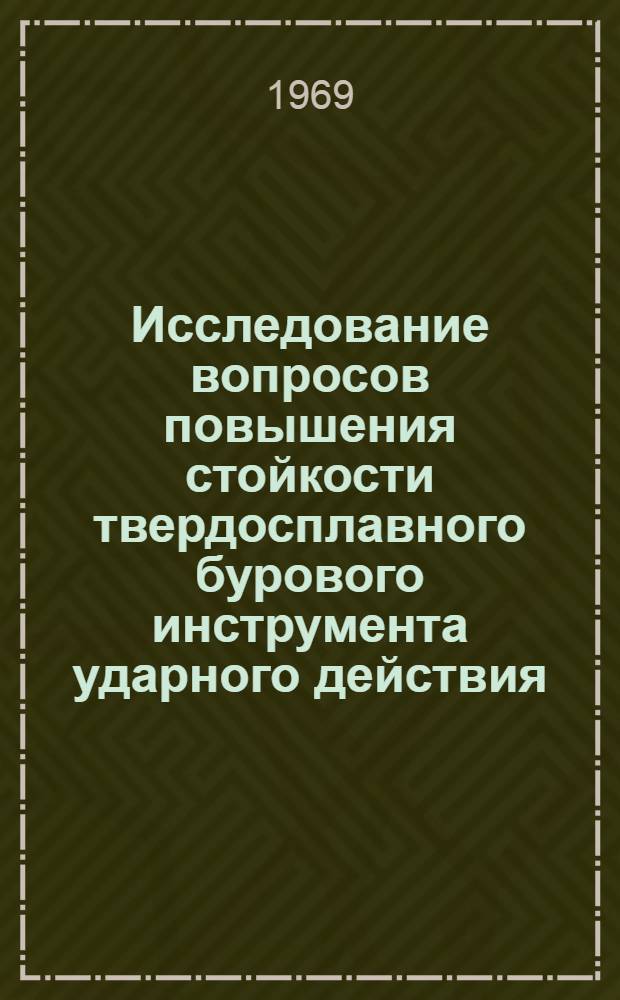 Исследование вопросов повышения стойкости твердосплавного бурового инструмента ударного действия : Автореф. дис. на соискание учен. степени канд. техн. наук : (172)