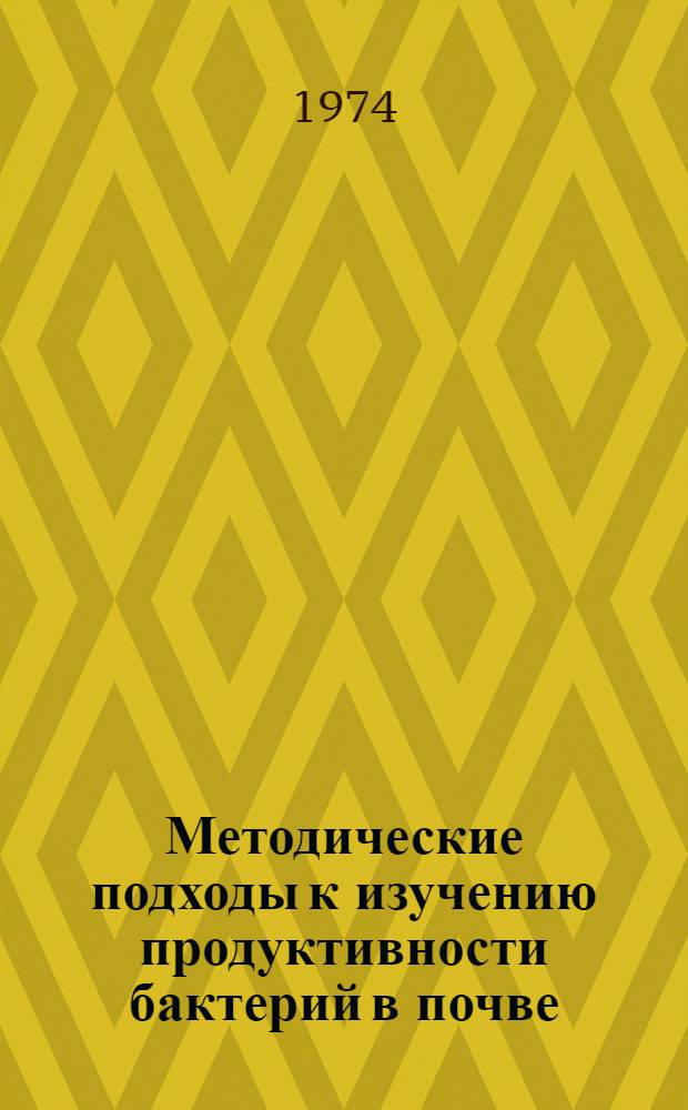 Методические подходы к изучению продуктивности бактерий в почве : Автореф. дис. на соиск. учен. степени канд. биол. наук : (03.00.07)