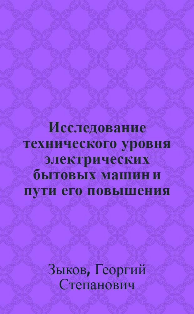 Исследование технического уровня электрических бытовых машин и пути его повышения : Автореф. дис. на соиск. учен. степени к. т. н