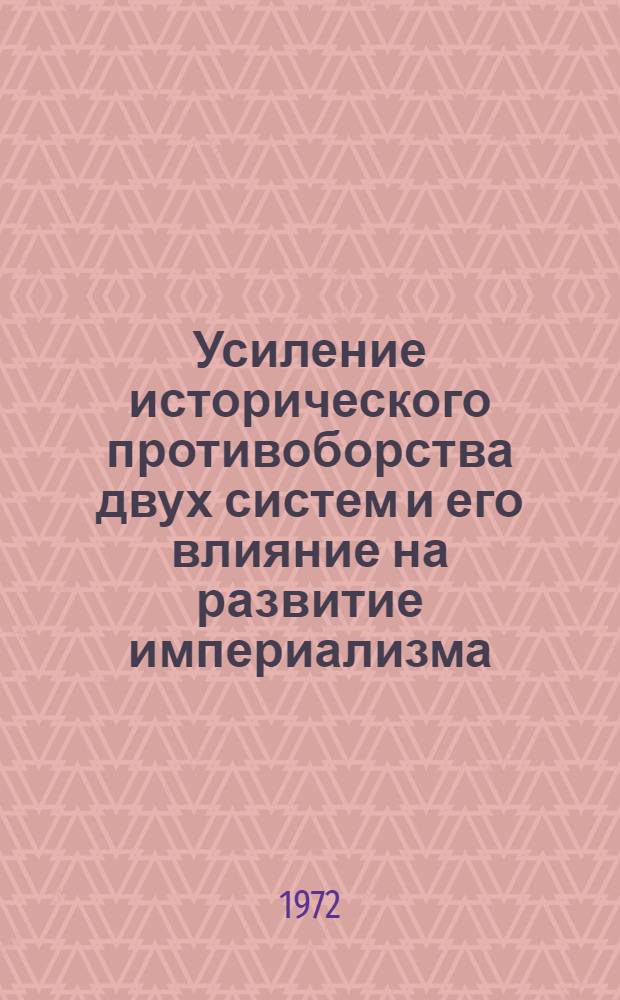 Усиление исторического противоборства двух систем и его влияние на развитие империализма : Критика теории конвергенции двух систем : Лекция