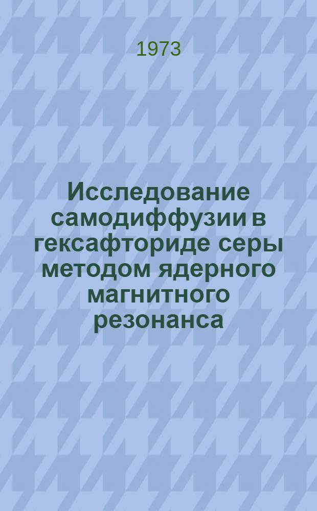 Исследование самодиффузии в гексафториде серы методом ядерного магнитного резонанса : Автореф. дис. на соиск. учен. степени канд. физ.-мат. наук : (01.04.15)