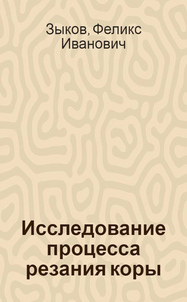 Исследование процесса резания коры : Автореф. дис. на соискание учен. степени канд. техн. наук : (421)
