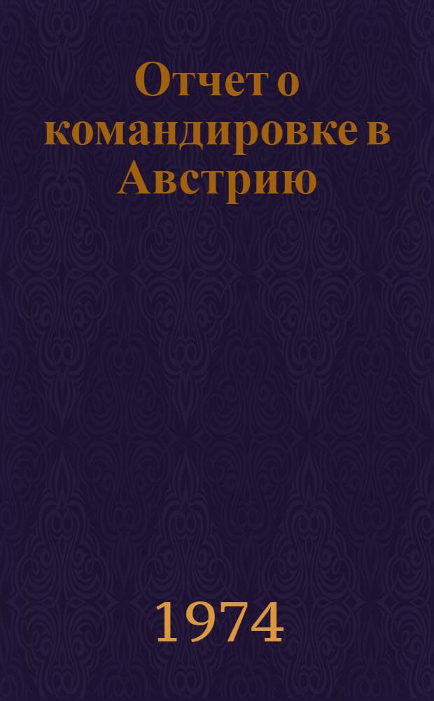 Отчет о командировке в Австрию