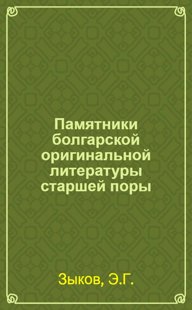 Памятники болгарской оригинальной литературы старшей поры (конца IX-X вв.) на Руси : Автореф. дис. на соискание учен. степени канд. филол. наук : (10.640)
