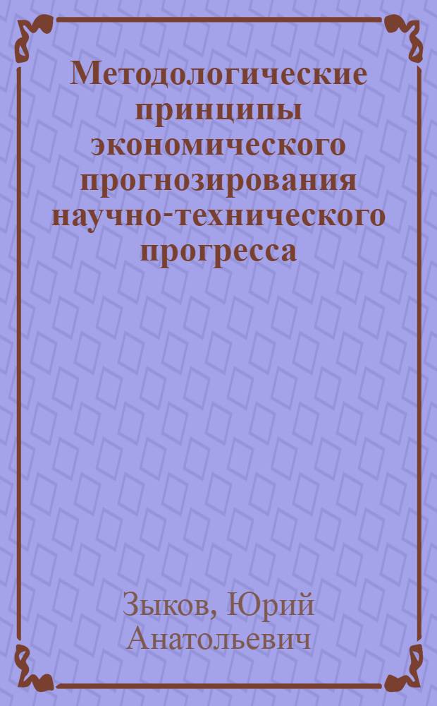Методологические принципы экономического прогнозирования научно-технического прогресса
