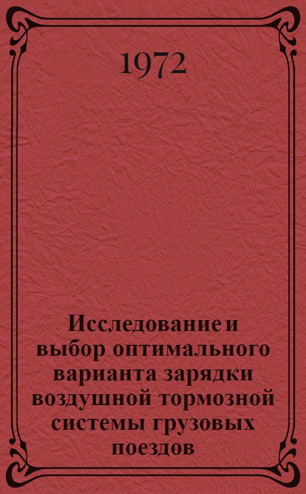 Исследование и выбор оптимального варианта зарядки воздушной тормозной системы грузовых поездов : Автореф. дис. на соискание учен. степени канд. техн. наук : (433)