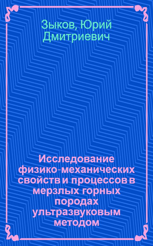Исследование физико-механических свойств и процессов в мерзлых горных породах ультразвуковым методом : Автореферат дис. на соискание учен. степени канд. техн. наук