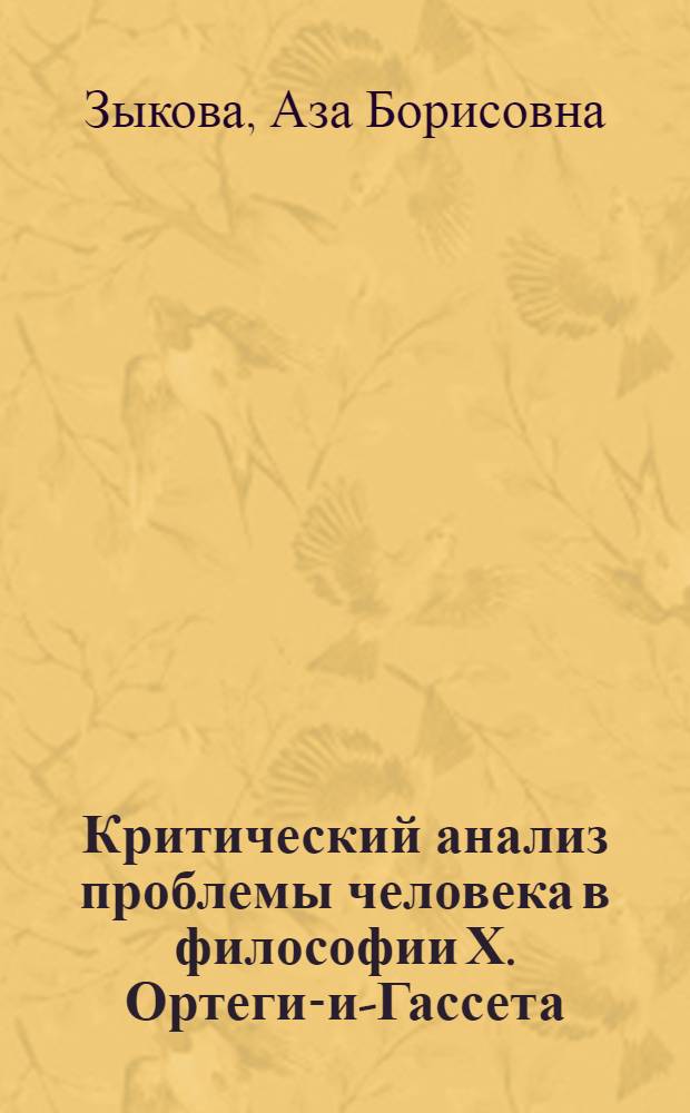 Критический анализ проблемы человека в философии Х. Ортеги-и-Гассета : Автореф. дис. на соиск. учен. степени канд. филос. наук : (09.00.03)