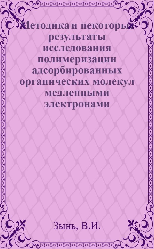 Методика и некоторые результаты исследования полимеризации адсорбированных органических молекул медленными электронами : Автореф. дис. на соискание учен. степени канд. физ.-мат. наук : (01046)