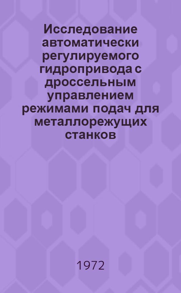 Исследование автоматически регулируемого гидропривода с дроссельным управлением режимами подач для металлорежущих станков : Автореф. дис. на соискание учен. степени канд. техн. наук : (169)