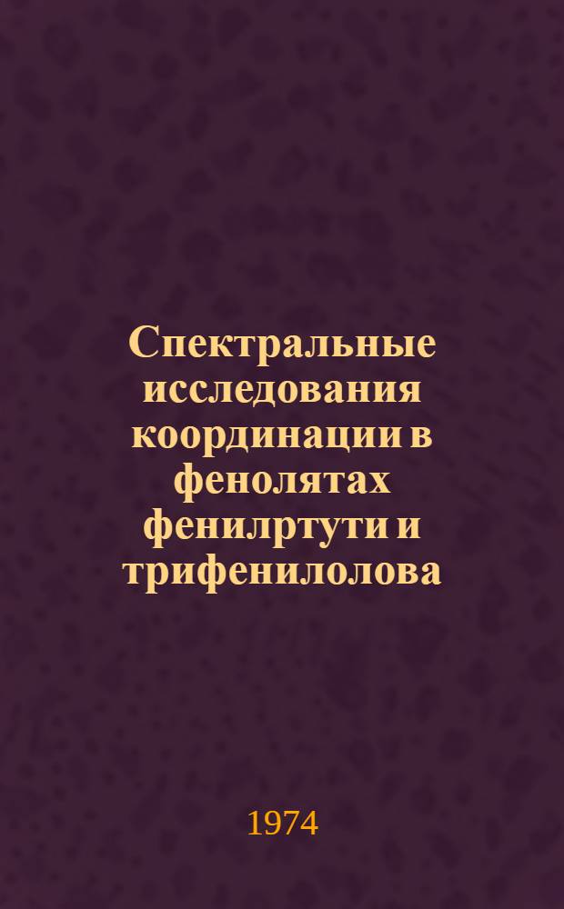 Спектральные исследования координации в фенолятах фенилртути и трифенилолова : Автореф. дис. на соиск. учен. степени канд. хим. наук : (02.00.08)
