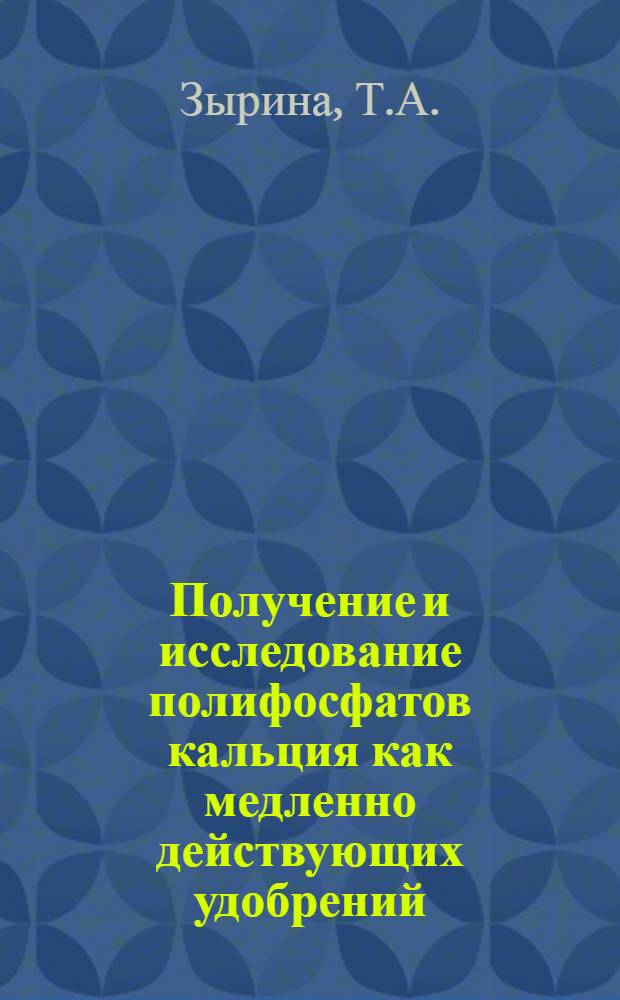 Получение и исследование полифосфатов кальция как медленно действующих удобрений : Автореф. дис. на соискание учен. степени канд. техн. наук : (340)