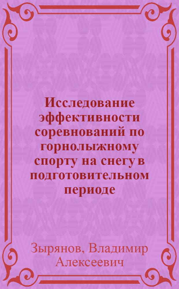 Исследование эффективности соревнований по горнолыжному спорту на снегу в подготовительном периоде : Автореф. дис. на соиск. учен. степени канд. пед. наук : (13.00.04)