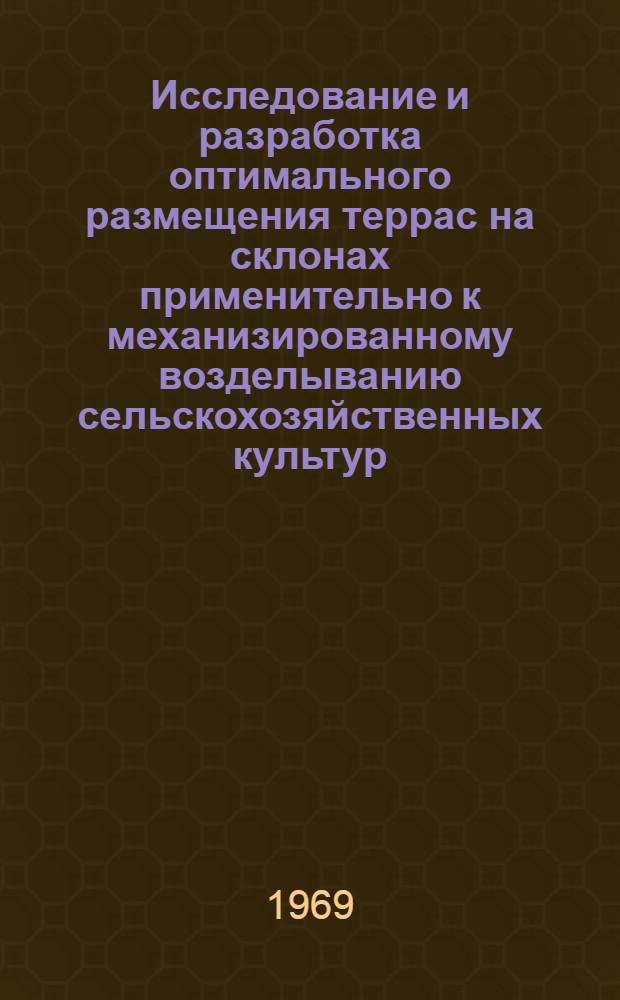 Исследование и разработка оптимального размещения террас на склонах применительно к механизированному возделыванию сельскохозяйственных культур : Автореф. дис. на соискание учен. степени канд. техн. наук : (410)