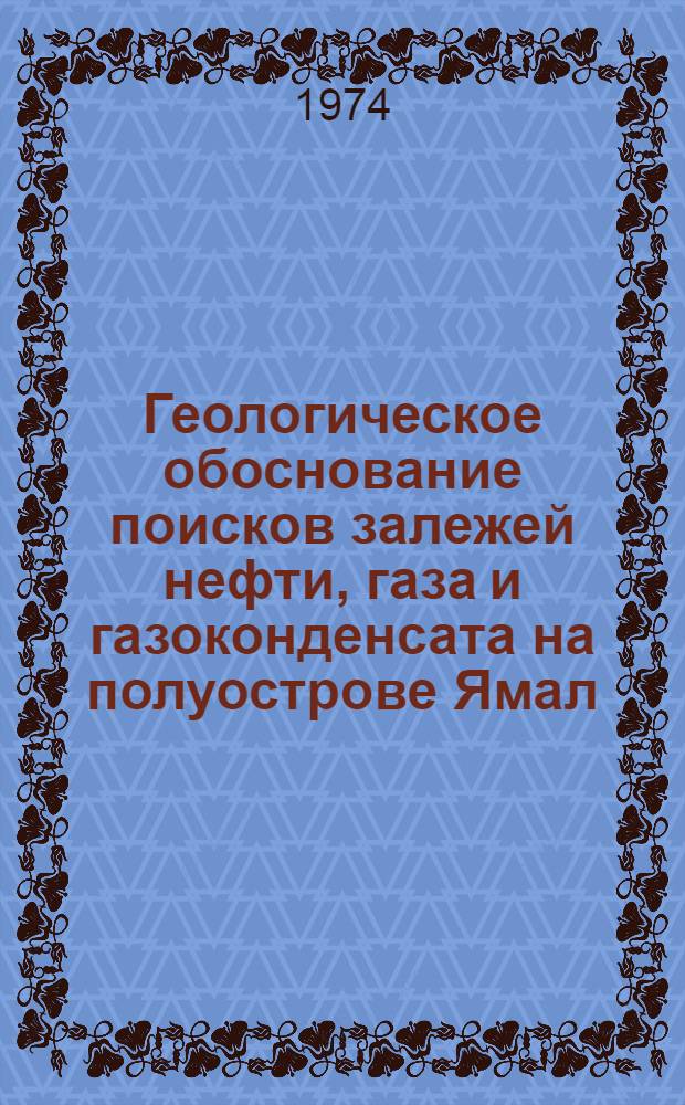 Геологическое обоснование поисков залежей нефти, газа и газоконденсата на полуострове Ямал : Автореф. дис. на соиск. учен. степени канд. геол.-минерал. наук : (04.00.17)