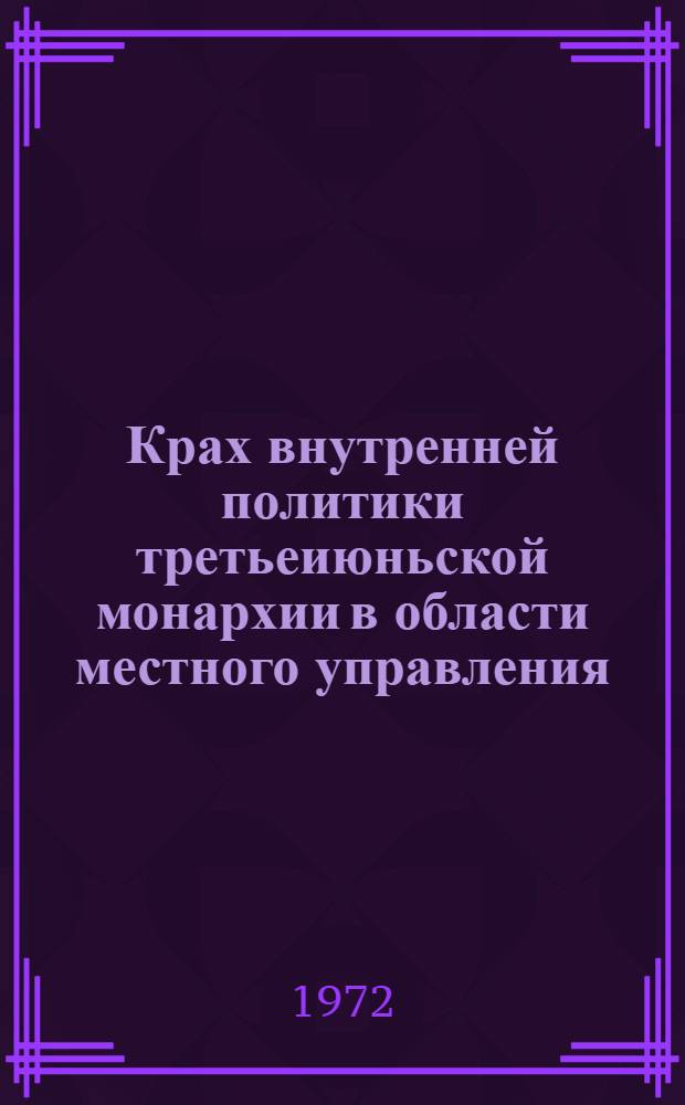 Крах внутренней политики третьеиюньской монархии в области местного управления (1907-1914) : Автореф. дис. на соискание учен. степени канд. ист. наук : (571)