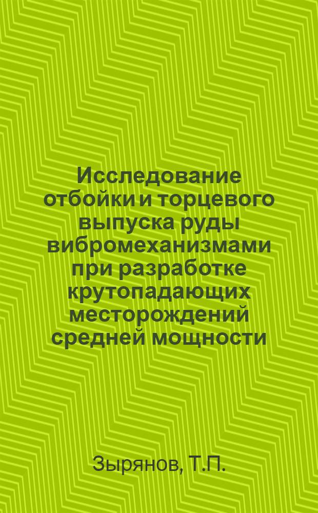 Исследование отбойки и торцевого выпуска руды вибромеханизмами при разработке крутопадающих месторождений средней мощности : (На примере рудника им. XXII съезда КПСС) : Автореф. дис. на соискание учен. степени канд. техн. наук : (311)